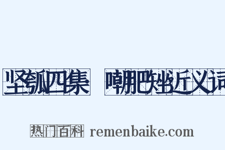 坚瓠四集·嘲肥矬近义词是什么意思的图片